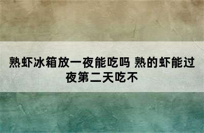 熟虾冰箱放一夜能吃吗 熟的虾能过夜第二天吃不